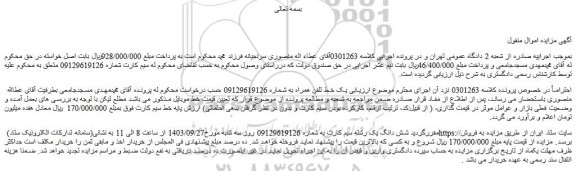 مزایده فروش شش دانگ یک رشته سیم کارت