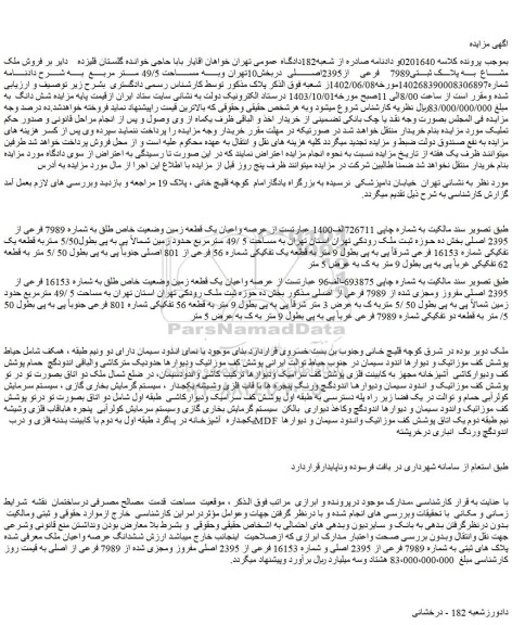 مزایده  فروش ملک مشاع  به پلاک ثبتی7989 فرعی از2395اصلی 