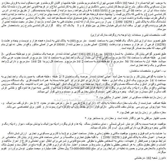 مزایده شش دانگ  یک قطعه زمین به مساحت  شصت   متر مربع (60) به  پلاک ثبتی به شماره هجده هزار و دویست و پنجاه و هشت (18258)  فرعی از  دو هزار و سیصد و نود وهشت  (2398)  اصلی