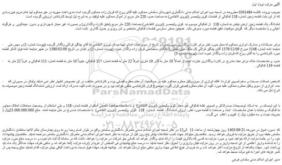 مزایده فروش ششدانگ یک قطعه زمین ارض بیاض به شماره 118  از تفکیکی