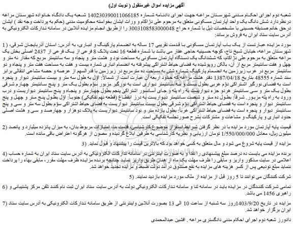 مزایده شش دانگ یک واحد آپارتمان مسکونی تحت پلاک 8 فرعی از یک فرعی از 2437 اصلی 