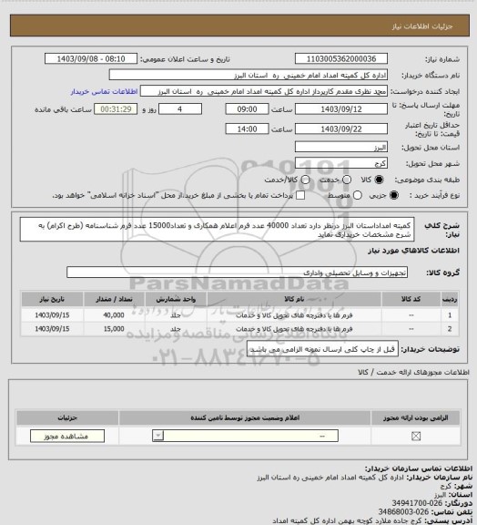 استعلام کمیته امداداستان البرز درنظر دارد تعداد 40000 عدد فرم اعلام همکاری و تعداد15000 عدد فرم شناسنامه (طرح اکرام) به شرح مشخصات خریداری نماید