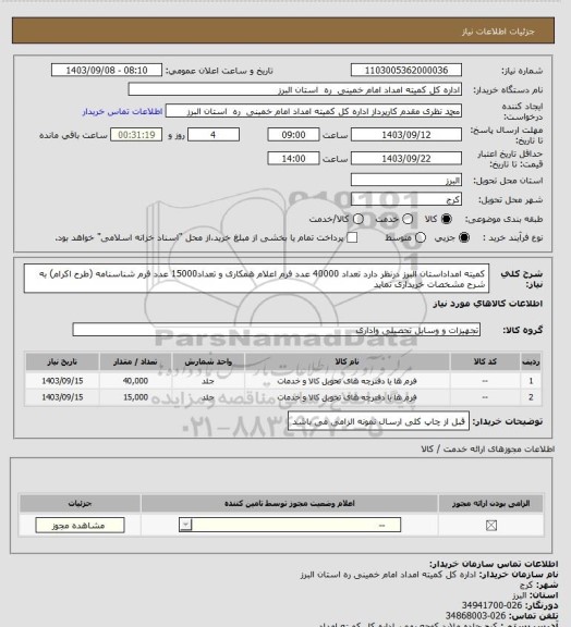 استعلام کمیته امداداستان البرز درنظر دارد تعداد 40000 عدد فرم اعلام همکاری و تعداد15000 عدد فرم شناسنامه (طرح اکرام) به شرح مشخصات خریداری نماید