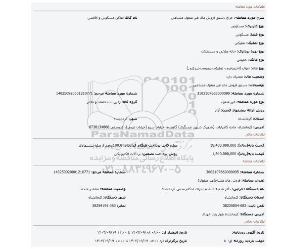 مزایده، دستور فروش مال غیر منقول مشاعی