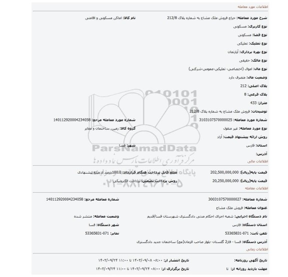 مزایده، فروش ملک مشاع به شماره پلاک 212/8
