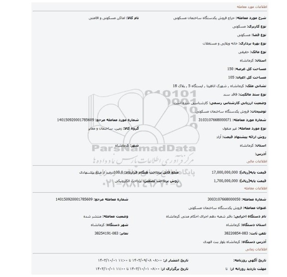 مزایده، فروش یکدستگاه ساختمان مسکونی