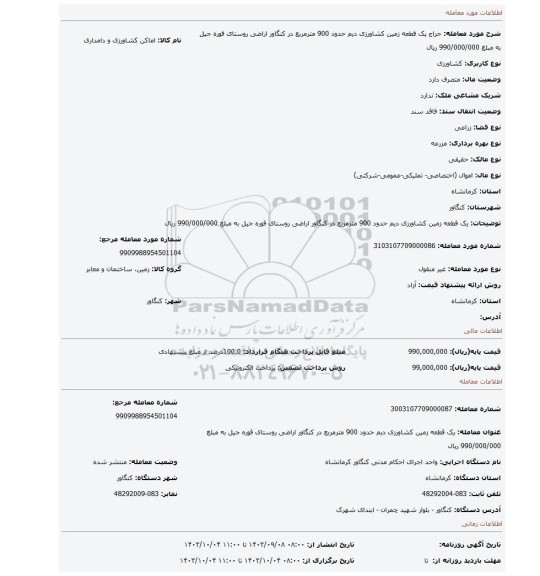 مزایده، یک قطعه زمین کشاورزی دیم حدود 900 مترمربع در کنگاور اراضی روستای قوره جیل به مبلغ 990/000/000 ریال
