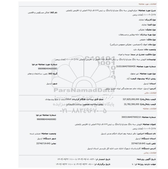 مزایده، فروش سه دانگ مشاع از۶دانگ پ ثبتی۱۶۶۲ف از۱۲۷اصلی از۷۰فرعی ازاصلی ۱۲۷(۰۱۰۰۰۲۰)عادل زرعی