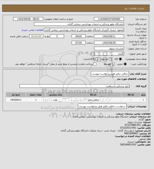 استعلام صافی دیالیز طبق درخواست پیوست