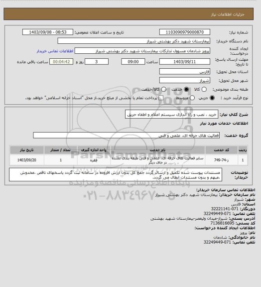 استعلام خرید ، نصب و راه اندازی سیستم اعلام و اطفاء حریق