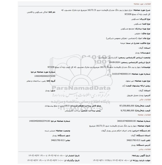 مزایده، چهار و نیم دانگ مشاع باقیمانده حدود 3/ 16173 مترمربع جزء ماترک محسوب که کل قیمت پایه آن بمبلغ 97/039