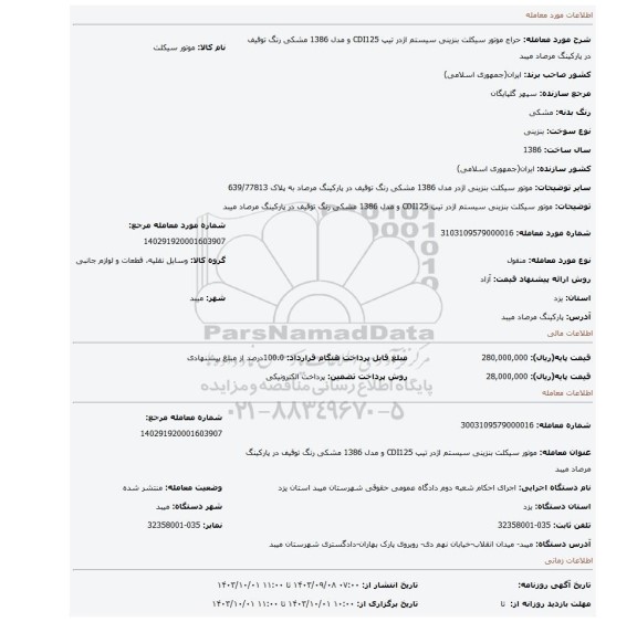 مزایده، موتور سیکلت بنزینی سیستم اژدر تیپ CDI125 و مدل 1386 مشکی رنگ توقیف در پارکینگ مرصاد میبد