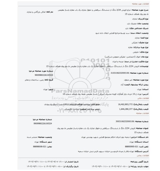 مزایده، فروش 2/24 دانگ از ششدانگ سرقفلی و حقوق تجاری یک باب مغازه پاساژ عظیمی ط دوم روی همکف شماره 15