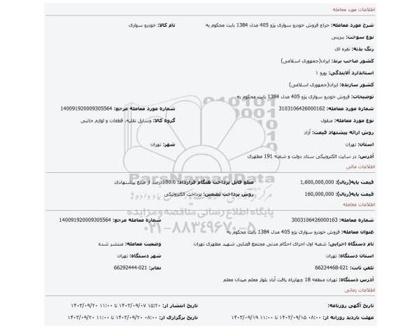 مزایده، فروش خودرو سواری پژو 405 مدل 1384 بابت محکوم به