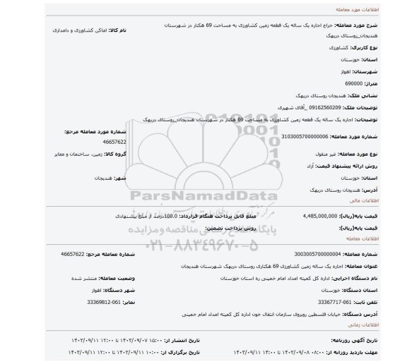 مزایده، اجاره یک ساله یک قطعه زمین کشاورزی به مساحت 69 هکتار در شهرستان هندیجان_روستای دریهک