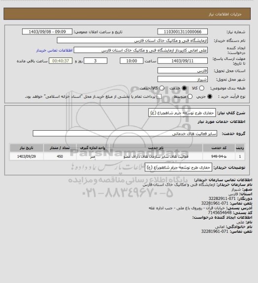استعلام حفاری طرح توسعه حرم شاهچراغ (ع)