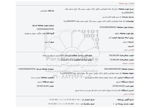 مزایده، یک تخته تابلو فرش کامل با قاب چوبی سفید رنگ ،طرح شاعر جوان (0201874)ش4