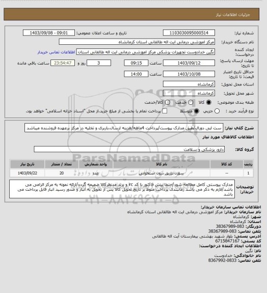 استعلام ست اپی دورال/طبق مدارک پیوست/پرداخت 4ماهه/هزینه ارسال،باربری و تخلیه در مرکز برعهده فروشنده میباشد
