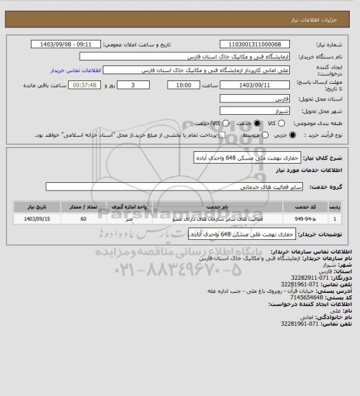استعلام حفاری نهضت ملی مسکن 648 واحدی آباده
