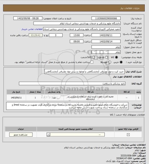 استعلام خرید کیت و مواد مصرفی آزمایشگاهی و محلول و سایر مواد مصرفی آزمایشگاهی