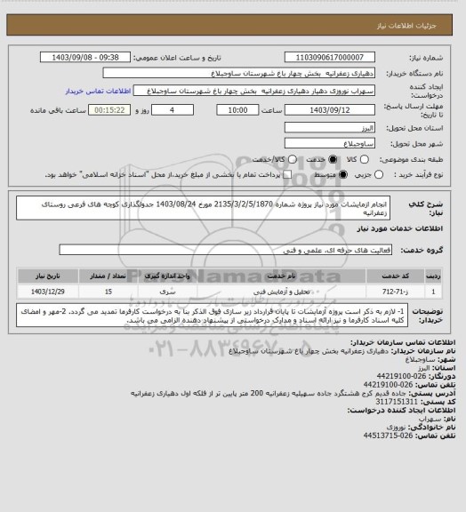 استعلام انجام ازمایشات مورد نیاز پروژه شماره 2135/3/2/5/1870 مورخ 1403/08/24 جدولگذاری کوچه های فرعی روستای زعفرانیه