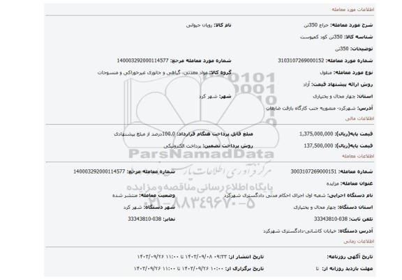 مزایده، 350تن