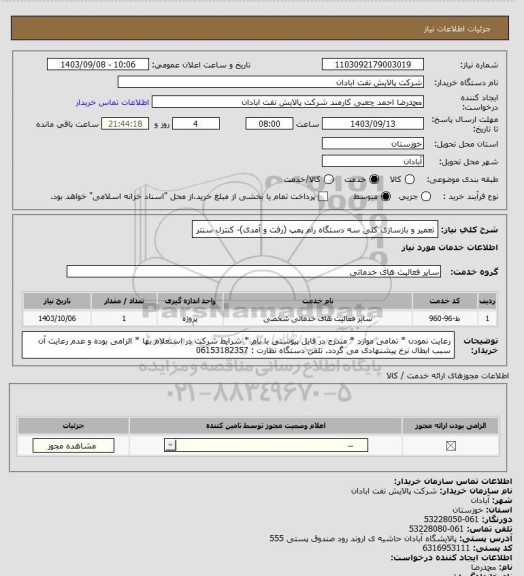 استعلام تعمیر و بازسازی کلی سه دستگاه رام پمپ (رفت و آمدی)- کنترل سنتر