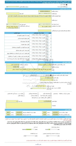 مناقصه، مناقصه عمومی یک مرحله ای برونسپاری عملیات توسعه، بازسازی، بهره برداری و نگهداری از کلیه تاسیسات آبرسانی در سطح روستاهای تحت پوشش شهرستان های منطقه پنج