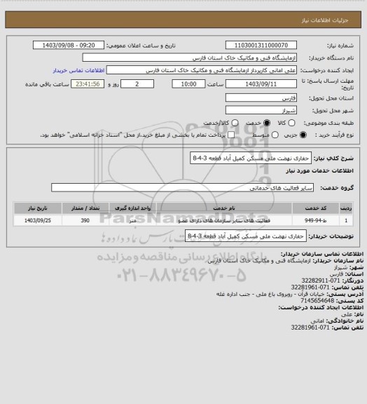 استعلام حفاری نهضت ملی مسکن کمیل آباد قطعه 3-4-8