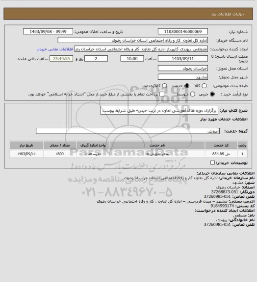 استعلام برگزاری دوره های آموزشی تعاون در تربت حیدریه طبق شرایط پیوست