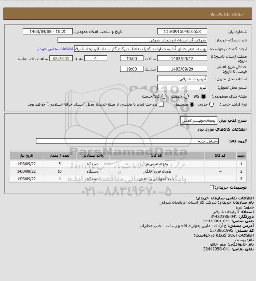 استعلام یخچال-پولیشر کفش