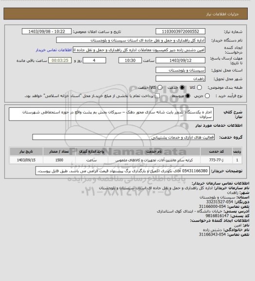 استعلام اجار ه یکدستگاه بلدوزر بابت شانه سازی محور دهک – سیرکان بخش بم پشت واقع در حوزه استحفاظی شهرستان سراوان