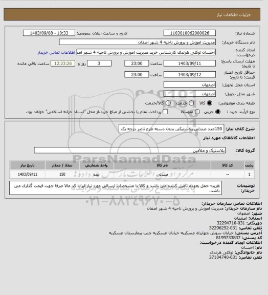 استعلام 150عدد صندلی پلاستیکی بدون دسته طرح ناصر درجه یک