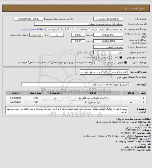 استعلام اقلام شبکه شامل ترانکینگ و ... مطابق پیوست