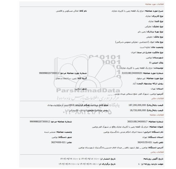 مزایده، حراج یک قطعه زمین با کاربری تجاری