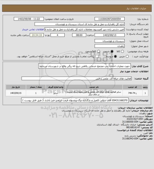 استعلام جهت عملیات احداث رمپ مجتمع خدماتی رفاهی ذبیح اله ریگی واقع در شهرستان میرجاوه