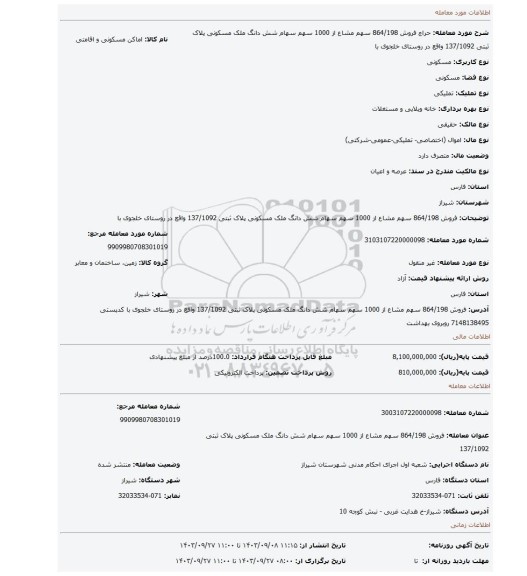 مزایده، فروش 864/198 سهم مشاع از 1000 سهم سهام شش دانگ ملک مسکونی پلاک ثبتی 137/1092 واقع در روستای خلجوی با