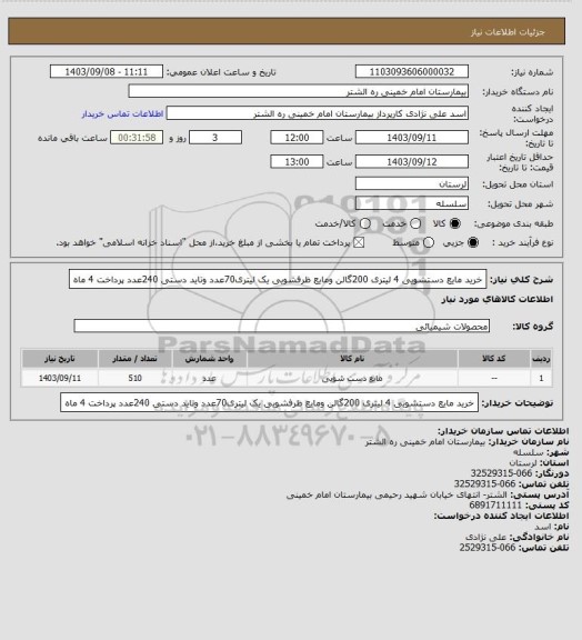 استعلام خرید مایع دستشویی 4 لیتری 200گالن ومایع ظرفشویی یک لیتری70عدد وتاید دستی 240عدد پرداخت 4 ماه