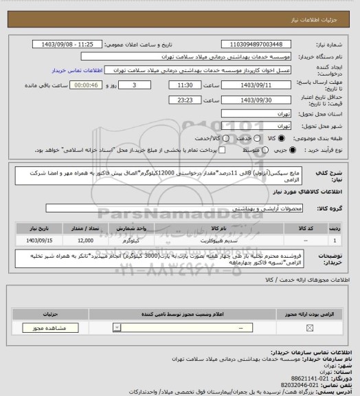 استعلام مایع سپکس(آبژاول) 8الی 11درصد*مقدار درخواستی 12000کیلوگرم*الصاق پیش فاکتور به همراه مهر و امضا شرکت الزامی