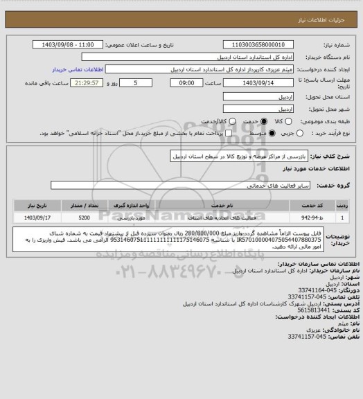 استعلام بازرسی از مراکز عرضه و توزیع کالا در سطح استان اردبیل