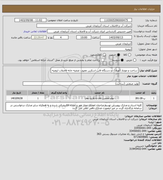 استعلام ساخت و مونتاژ (توری) دو دستگاه فاین اسکرین معیوب تصفیه خانه فاضلاب ارومیه