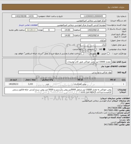 استعلام مقدار 10000 لیتر روغن خوراکی طبق کادر توضیحات