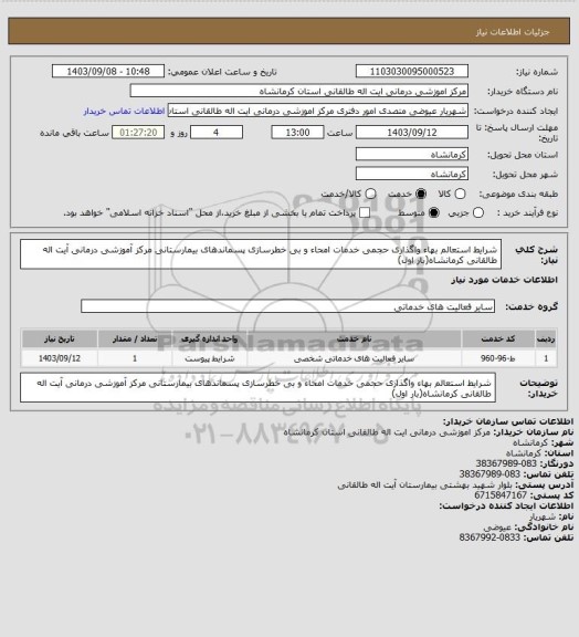 استعلام شرایط استعالم بهاء واگذاری حجمی خدمات امحاء و بی خطرسازی پسماندهای بیمارستانی
مرکز آموزشی درمانی آیت اله طالقانی کرمانشاه(بار اول)