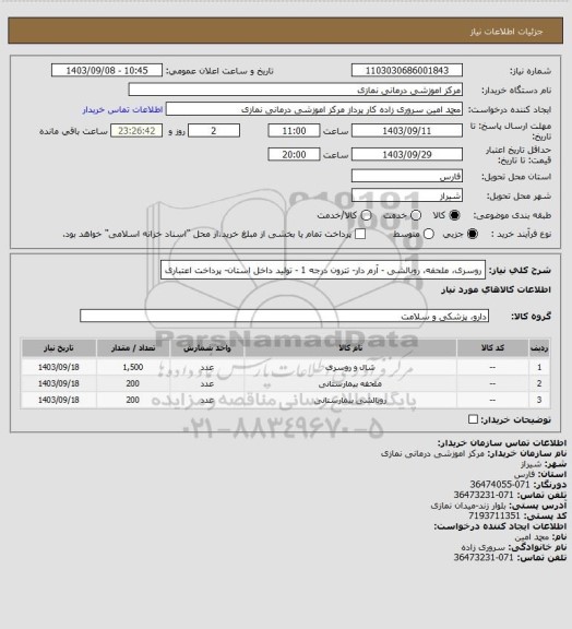 استعلام روسری، ملحفه، روبالشی - آرم دار- تترون درجه 1 - تولید داخل استان- پرداخت اعتباری