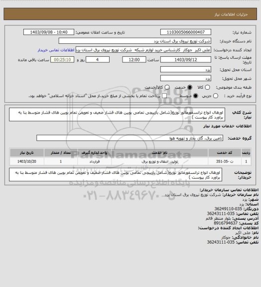 استعلام اورهال انواع ترانسفورماتور توزیع(شامل بازپیچی تمامی بوبین های فشار ضعیف و تعویض تمام بوبین های فشار متوسط بنا به براورد کار پیوست )