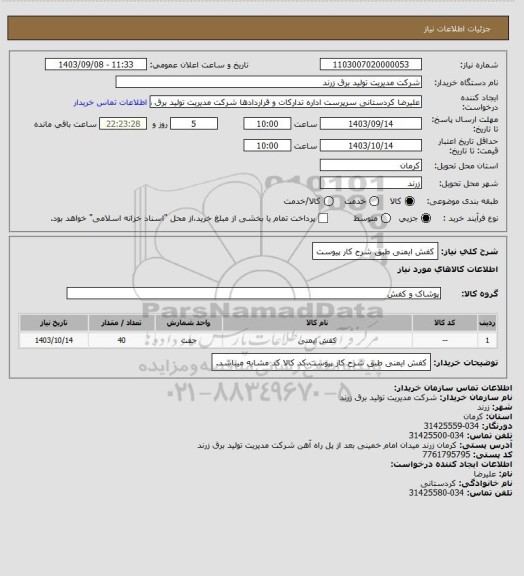 استعلام کفش ایمنی طبق شرح کار پیوست