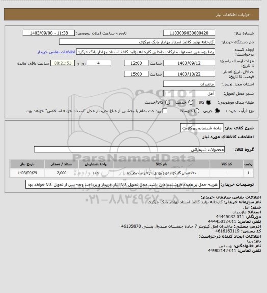 استعلام ماده شیمیایی پرکازیت