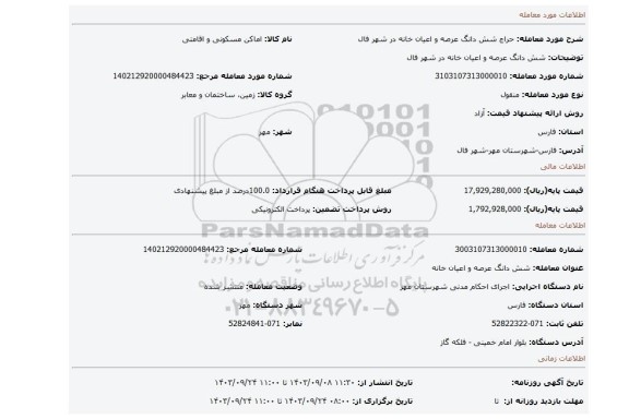 مزایده، شش دانگ عرصه و اعیان خانه در شهر فال