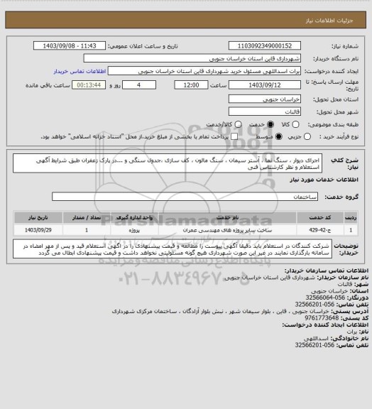 استعلام اجرای دیوار ، سنگ نما ، آستر سیمان ، سنگ مالون ، کف سازی ،جدول سنگی و ...در پارک زعفران طبق شرایط آگهی استعلام و نظر کارشناس فنی