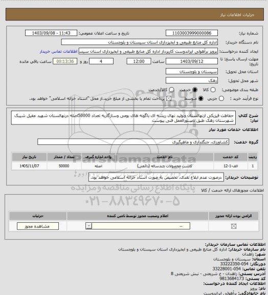 استعلام حفاظت فیزیکی ازنهالستان وتولید نهال ریشه ای باگونه های بومی وسازگاربه تعداد 50000اصله درنهالستان شهید عقیل شیبک شهرستان زهک طبق دستورالعمل فنی پیوست